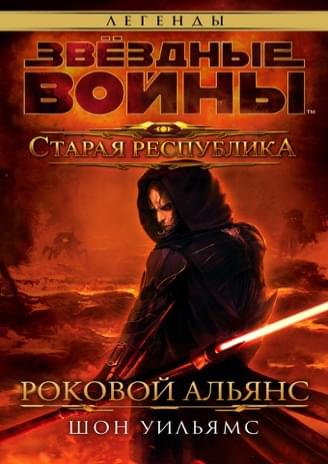 Обложка книги «Старая Республика: Роковой альянс»